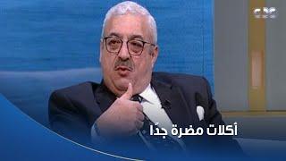أكلات مضرة جدًا بناكلها بشكل يومي  دكتور مجدي نزيه هيقولك على الأكل اللي بيدمر الصحة 