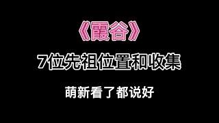 【光遇】 【光遇攻略】霞谷7位先祖位置和收集过程，萌新看了都说好#光遇