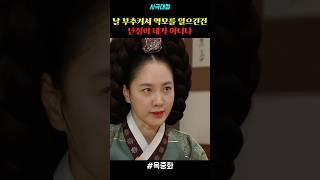 날 부추켜서 역모를 일으킨 건 난정이 네가 아니냐 #drama #드라마 #사극 #사극드라마 #명장면 #옥중화 #박주미 #정준호