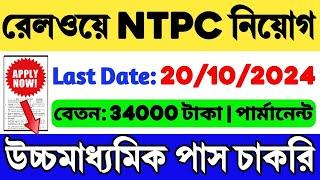 Railway NTPC New Vacancy 2024 | RRB NTPC Recruitment 2024 | RRB NTPC Notification 2024 | Railway Job