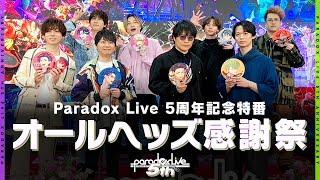 【アーカイブ配信中】| Paradox Live 5周年記念特番 ◤オールヘッズ感謝祭◢