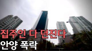 집주인 다 던진다.. 안양 아파트 근황 l 안양 부동산 전망 l 하락 폭락 급매