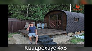 Квадрохаус 4х6 как первое строение! #квадрохаус #стройка #bochky #баня бочка