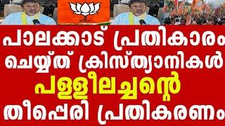 മുനമ്പം വിഷയം,അവസാന പ്രതീക്ഷ മോദി  പള്ളീലച്ചൻ തുറന്ന് പറയുന്നു !!