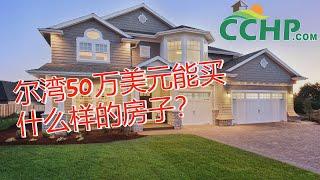 洛杉矶买房 | 尔湾50万美元能买什么样的房子？ | CCHP 华人地产网