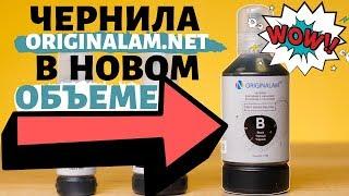 Чернила Originalam.net в новом объеме!