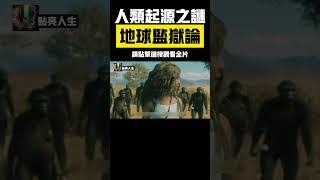人類起源之謎：地球監獄論，我們來自外星？ #人類起源 #地球監獄論 #人類來自外星