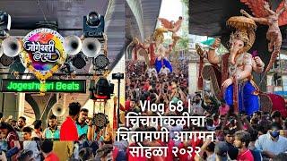 Vlog 68 | चिंचपोकळीचा चिंतामणी आगमन सोहळा २०२२ | Jogeshwari beats | Kharcha ladka | Banjo vlog 