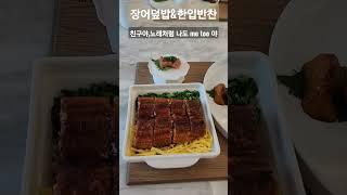 #쇼트#장어덮밥#친구를위한상차림#반찬
