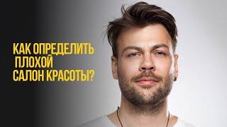 Как определить плохой салон красоты? #бизнес