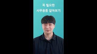 요양보호사교육원 창업의 모든 것 - 꼭 필요한 사무용품 알아보기
