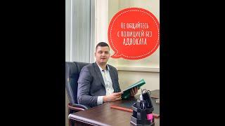 Почему нельзя разговаривать с полицией? - совет адвоката по уголовным делам