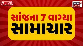 7 PM Gujarati News LIVE | 7 વાગ્યાના સૌથી મોટા સમાચાર | Gujarati Samachar | News18 Gujarati