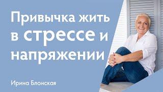 Как перестать жить в стрессе и напряжении: опасные привычки, разрушающие ваше психическое здоровье