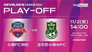 2024 DEVELON WK리그 플레이오프 [수원FC위민 : 경주한수원WFC]