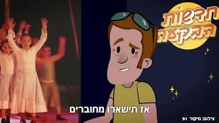 חדשות הבקעה עם אורי וצילה