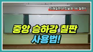 중앙승하강칠판 사용법 [미래칠판몰]