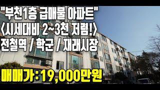 부천급매물 안전마진! 아파트! 시세대비 저렴한1층 내부 리모델링 완료!