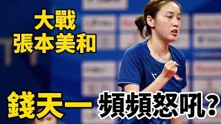 錢天一罕見頻頻握拳怒吼？大戰張本美和，在單局轟出6-1後能否上演逆轉 | Qian Tianyi vs Miwa Harimoto | 2024WTT蒙彼利埃冠軍賽將再次相遇