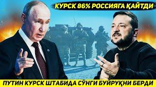 ЯНГИЛИК !!! ПУТИННИ БУГУНГИ КУРСКДАГИ БОШ ШТАБГА ТАШРИФИ АРМИЯНИ ОЛГА БОРИШГА ЧОРЛАДИ