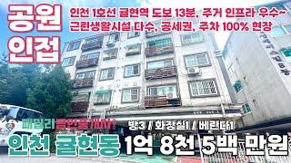 번호A-107)인천 계양구 귤현동 인천1호선 귤현역 도보 13분 공원 인접 공세권 주차 100% 주거 상업 인프라 우수 빌라 매매