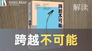 【解读】跨越不可能 - 史蒂芬·科特勒 - |有声书|价值|成长|audiobook|虚拟主播|助眠| - 悦读有声书EnjoyRead