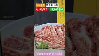 [노브랜드] 냉동LA양념꽃갈비 #shorts#nobrand#노브랜드#이마트