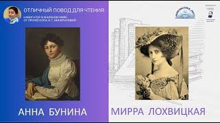 Анна Бунина и Мирра Лохвицкая. Отличный повод для чтения