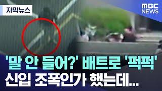 [자막뉴스] '말 안 들어?' 배트로 '퍽퍽' 신입 조폭인가 했는데... (MBC뉴스)