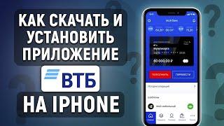 Как скачать и установить приложение ВТБ на iPhone бесплатно