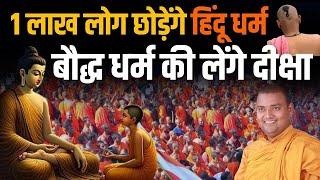 1 लाख लोग छोड़ेंगे Hindu धर्म  Buddha धर्म की लेंगे दीक्षा #IndusNewsTV #buddha #bhante #buddhism