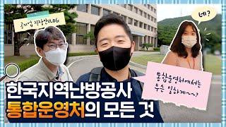 [공기업 직장인 브이로그] 한국지역난방공사 통합운영처의 모든 것