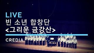 [빈 소년 합창단 Vienna boys choir] 그리운 금강산 Nostalgic Geumgangsan