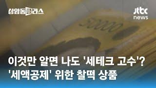 소득공제만 노리지 않는다! '세테크 고수'되기 위한 세액공제 상품은? / JTBC 상암동 클라스