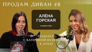 Продам Диван #8 AG DESIGN STUDIO | Алёна Горская, Катерина Кузнецова | Дубай