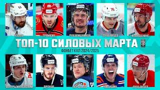 ТОП-10 СИЛОВЫХ ПРИЁМОВ марта Фонбет КХЛ!!! Трямкин, Лукьянцев, Никишин, Дронов, Першаков и КОМПАНИЯ