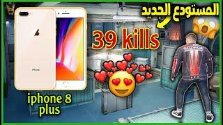 تجربة أيفون 8 بلس على ببجي موبايل | هل يستحق الشراء
