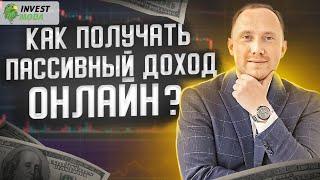 Как получать пассивный доход онлайн? Способы