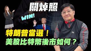 【關焯照】特朗普當選！| 美股比特幣後市如何？| #關焯照 #特朗普 #共和黨 #比特幣 #美股 #納指 #減息 #港股 #恒指 #非農數據 #金價 #炒金