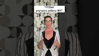 Чтобы улучшить работу пищеварительной системы