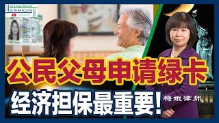 美国公民如何为父母申请绿卡？亲生父母、继父母、养父母都可办理！海外还是美国申请更合适？经济担保要求一网打尽！杨梅娥律师详解I-130、I-485、NVC、广州面谈及解决经济担保的实用攻略|移民美国