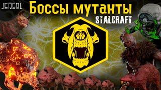 ️ [Stalcraft Охота] Боссы Мутанты