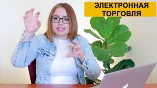 Что такое электронная торговля google analytics? Яна Ляшенко