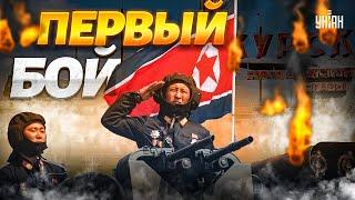 Экстренно из-под Курска! Первый БОЙ армии КНДР с ВСУ. Войско Ким Чен Ына стирают в пыль