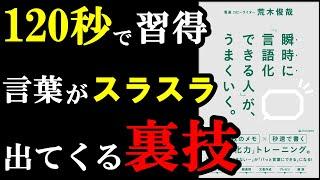 【悲報】「この言葉を言え！」っていう色んな本の情報、全部間違ってました。『瞬時に「言語化できる人」が、うまくいく。』