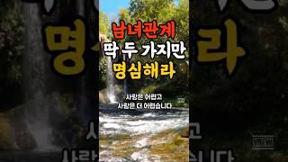 “남녀관계” 딱 두 가지만 명심해라#명언#힐링#좋은글#삶의지혜