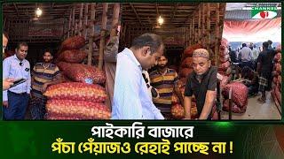 কারা খাচ্ছে বাজারের পঁচা পেঁয়াজ | Vokta Odhikar | Channel i Tv