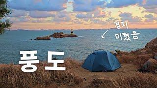 기묘한 섬, 풍도에서의 하룻밤 (영화 같은 장면 계속 나옴)