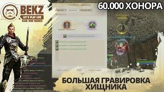 ArcheAge 1.8: Большая Гравировка №2 на 60.000 ХОНОРА!