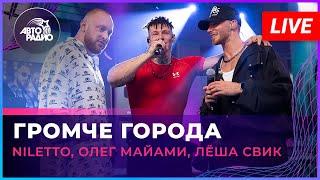 NILETTO, Олег Майами, Лёша Свик - Громче Города (LIVE @ Авторадио)